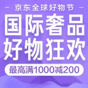 京东 全球好物节 国际奢品活动