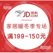 促销活动： 京东 家具暖冬季狂欢专场