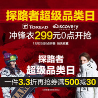 25日0点：当当 探路者超级品牌日