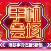 促销活动： 苏宁易购 感恩季手机会场
