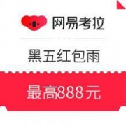 22日0点：网易考拉 黑五限时红包雨