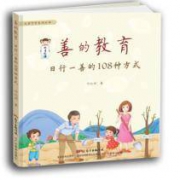 《善的教育 日行一善的108种方式》正版