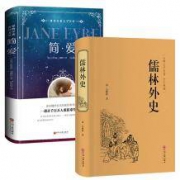 新低：《儒林外史》+《简·爱》正版