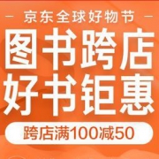 促销活动： 京东 图书跨店 好书钜惠 精选图书