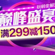 11日0点： 天猫超市 双11生鲜狂欢大促
