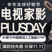 京东Plus Day电视家影促销活动