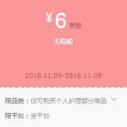 优惠券：京东自营 6元个护京券