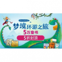 促销活动# 当当网  梦境环游之旅