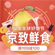 京东 全球好物节 京致鲜食专场