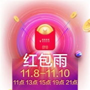 天猫双11超级红包雨