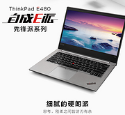 i3+4G内存+500G硬盘！联想ThinkPad E480 14英寸轻薄窄边框笔记本电脑