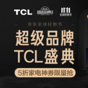 促销活动：京东 TCL 超级品牌盛典