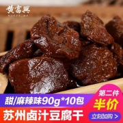 苏州特产，黄富兴 卤汁豆腐干 90g*10包