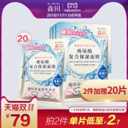 森田药妆 玻尿酸复合保湿面膜 20片*2件