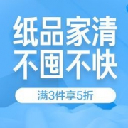 促销活动：京东 纸品家清 不屯不快