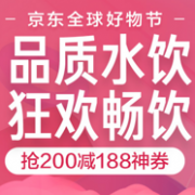 京东双11 品质水饮 领水饮冲调