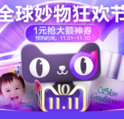 天猫国际 11.11全球妙物狂欢节 多品类专场