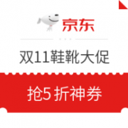 11日0点、必领神券： 京东 潮流鞋靴 双11大促