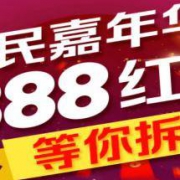 苏宁易购 全民嘉年华 抢888元红包