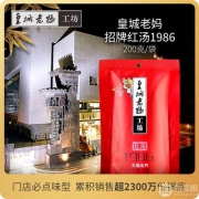 成都老字号，皇城老妈 招牌火锅底料200g