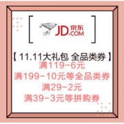 促销活动：京东 送你11.11大礼包 全品类券