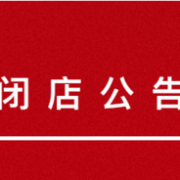 不搞双11！直接关店！英国高端女装TOPSHOP关店清仓