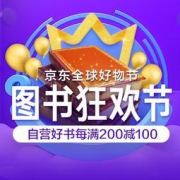 促销活动：京东 全球好物节 自营图书音像