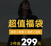 3小时后结束！马克华菲  福袋  男士风衣/夹克+毛衣/卫衣   2件装