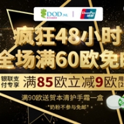 荷兰DOD中文官网全场满60欧免邮（奶粉不参与）