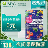 17-18点！2件*120粒 ISDG 医食同源 232夜间酵素