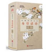 中国诗词大会每日读诗日历:二〇一九农历己亥年 73.04元（可满200-80）