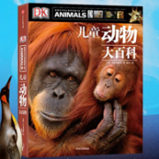 3折！《DK儿童动物大百科》精装 第2版
