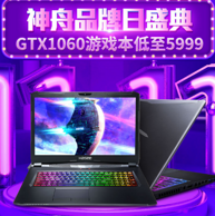 促销活动：京东 神舟电脑 超级品牌日