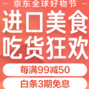 促销活动：京东 进口零食