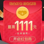 100%中奖无套路！考拉双十一红包雨 最高1111元，全场通用