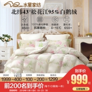95%鹅绒被芯！水星家纺 抗菌白鹅绒冬被
