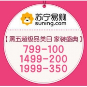促销活动：苏宁易购 黑五超级品类日 家装盛典