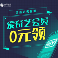 限移动用户：爱奇艺会员月卡