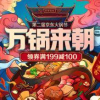 京东：第二届火锅节 多整点领199-100生鲜类东券