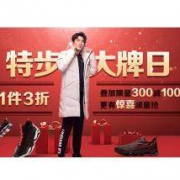 促销活动：当当网 特步 品牌大牌日