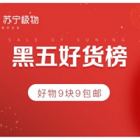 促销活动# 苏宁易购 黑五好货榜