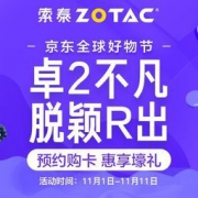 促销活动：京东全球好物节 索泰卓2不凡 脱颖R出