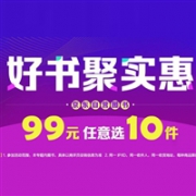 京东自营图书活动，99元任选10件