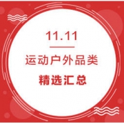 双11精选：运动户外 好价单品汇总
