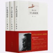 茅盾文学奖作品 《平凡的世界》全三册