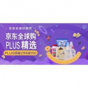 促销活动# 京东 全球购plus精选