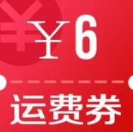 京东 免费领6元运费券