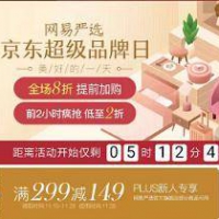 28日0点：网易严选 超级品牌日