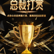 薅羊毛：京东 总裁打赏 京豆活动
