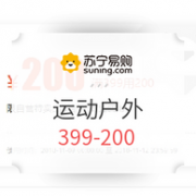 9日0点：苏宁易购 运动户外专场